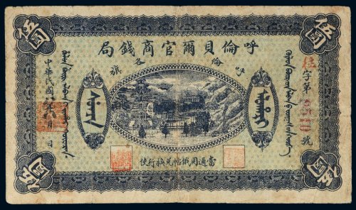 民国八年（1919年）呼伦贝尔官商钱局呼伦各旗羌帖伍圆
