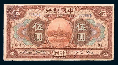 民国七年（1918年）中国银行江苏伍圆