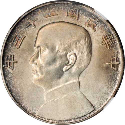 孙像船洋民国23年壹圆 NGC MS 65