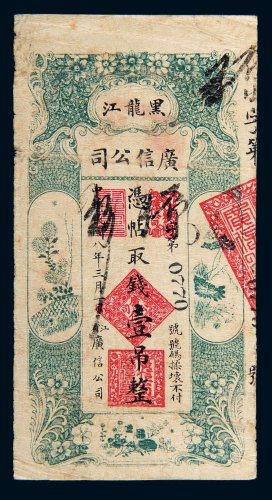 民国八年（1919年）黑龙江广信公司壹吊