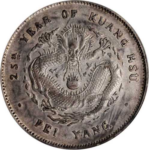 北洋造光绪25年七钱二分 PCGS XF 45