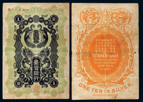 明治三十二年（1899年）台湾银行壹圆银券