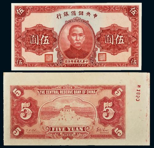 民国二十九年（1940年）中央储备银行伍圆未完成票二枚