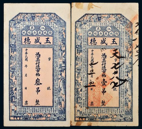 民国七年（1918年）辽宁江东新城县玉盛德壹吊、叁吊各一枚
