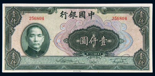 民国三十一年（1942年）中国银行壹仟圆