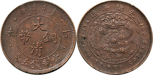 丁未（1907年）光绪年造大清铜币五文