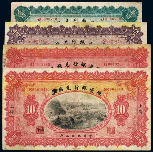民国三年（1914年）殖边银行兑换券（一组四枚）