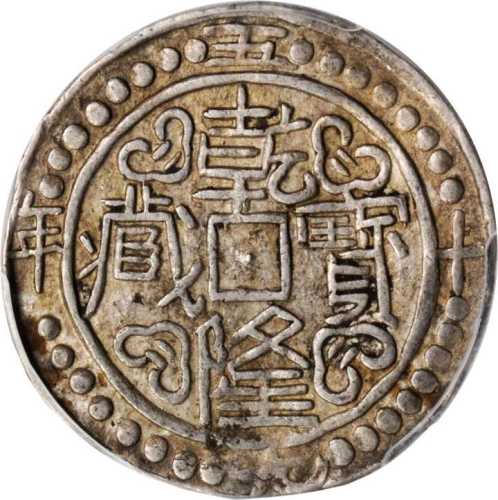 西藏乾隆59年无币值 PCGS AU 53