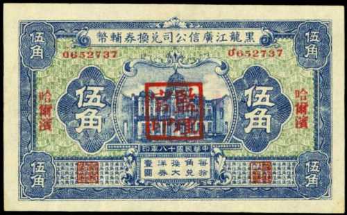 1929年广信公司黑龙江伍角樣票