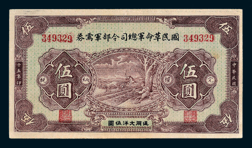 民国十五年（1926年）国民革命军总司令部军需券伍圆