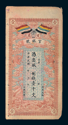 民国三年（1914年）甘肃官银号壹千文