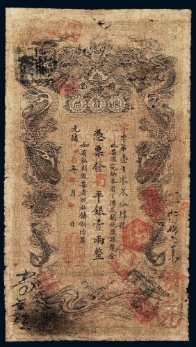 光绪甲辰年（1904年）湖南官钱局省平银壹两