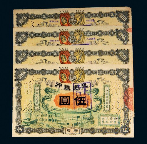 1909年交通银行广东伍圆样票四枚