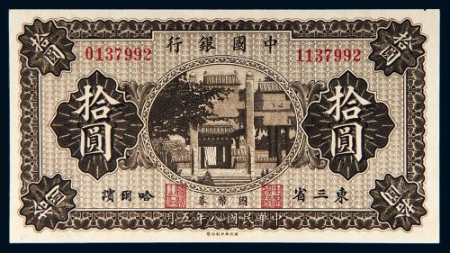 民国八年（1919年）中国银行国币券拾圆