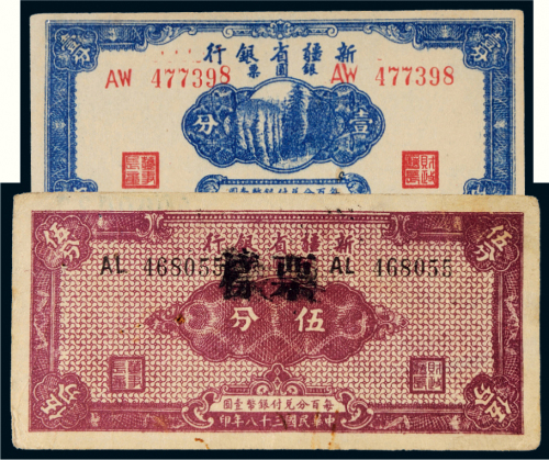 民国三十八年（1949年）新疆省银行银圆票壹分、伍分各一枚