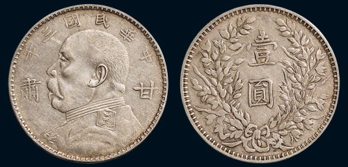 民国三年（1914年）袁世凯像甘肃壹圆（LM617）