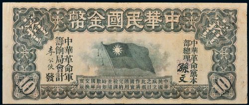 1911年中华民国金币券壹拾员