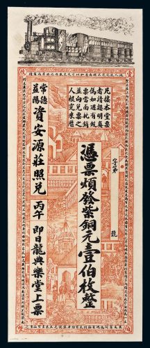 光绪丙午年（1906年）湖南常德益阳资安源庄紫铜元壹伯枚
