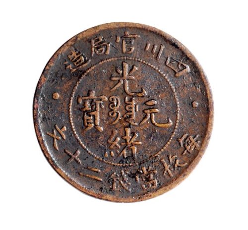 四川官局造光绪元宝每枚当钱二十文铜币二枚