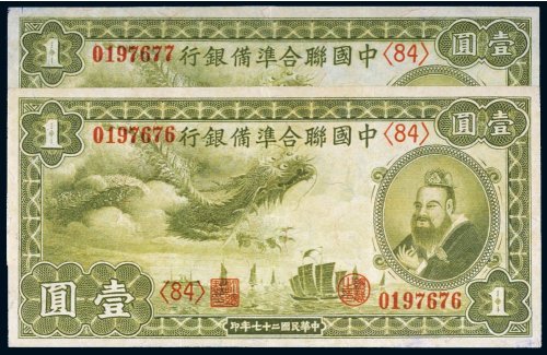 民国二十七年（1938年）中国联合准备银行壹圆（二枚连号）
