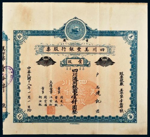 民国十八年（1929年）四川美丰银行股票四川通用银圆壹仟圆