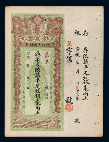 宣统年陕西大清银行兑换银票平足纹银贰两