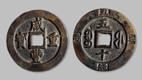 咸丰重宝宝福局五十