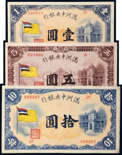 满洲中央银行壹圆、五圆、拾圆各一枚