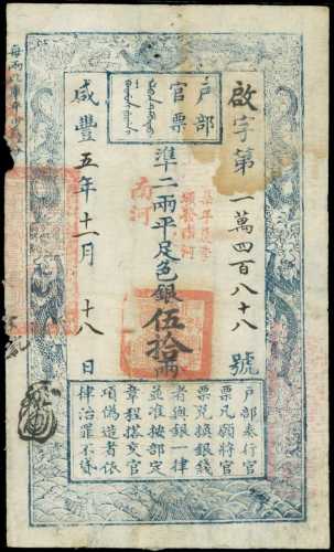 咸丰五年户部官票伍拾两 PMG VF 20