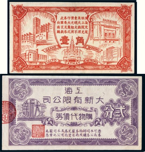 上海代价券一组二枚