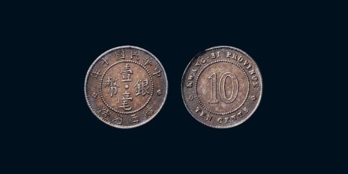 民国十年（1921年）广西省造壹毫银币