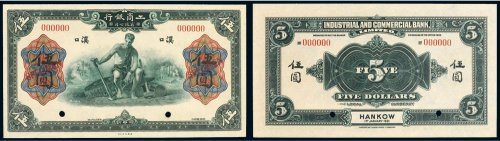 1921年工商银行有限公司汉口伍圆样票