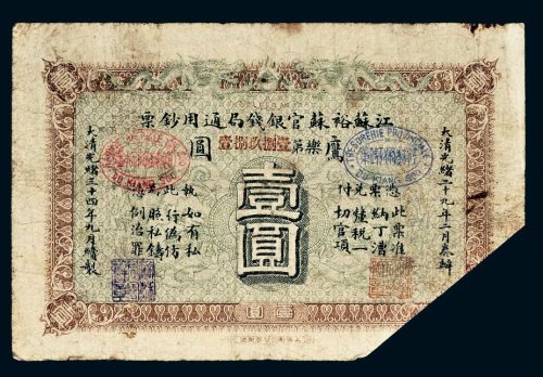 光绪三十四年（1908年）江苏裕苏官银钱局通用钞票鹰圆壹圆