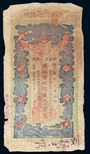 光绪二十九年（1903年）江南裕宁官银钱局壹串文