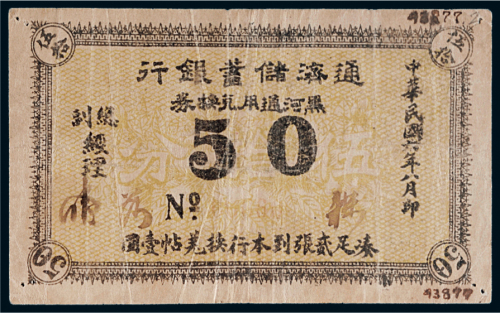 民国六年（1917年）通济储蓄银行黑河通用兑换券伍拾分