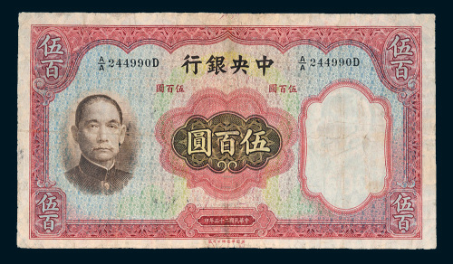 民国二十五年（1936年）中央银行伍百圆