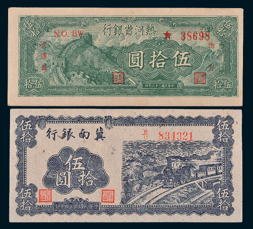 解放区纸币伍拾圆二枚