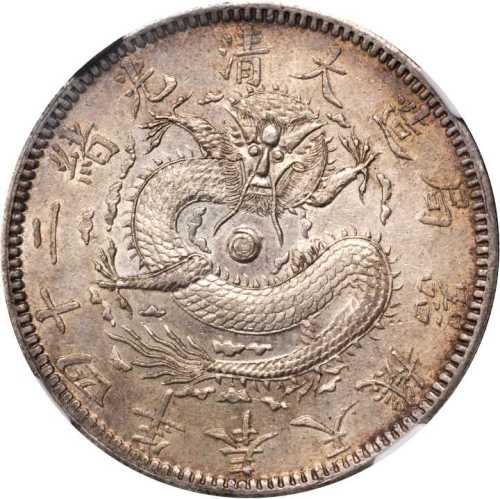 奉天省造光绪24年一圆小嘴龙 NGC MS 63