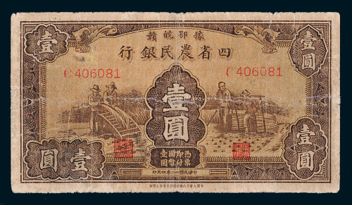 民国二十二年（1933年）豫鄂皖赣四省农民银行壹圆