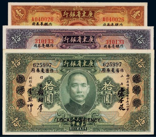 民国二十年（1931年）广东省银行大洋券（一组三枚）