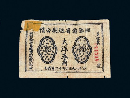 1932年湘鄂赣省短期公债大洋五角