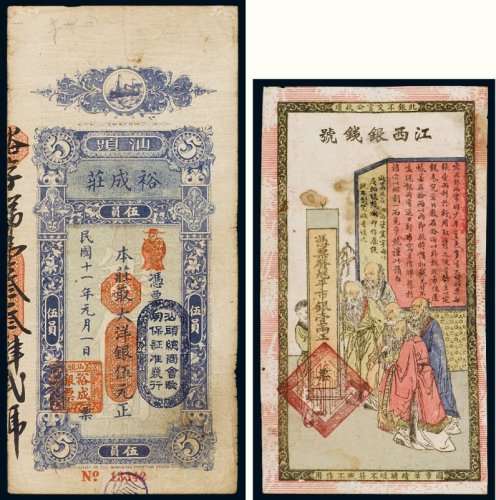 钱庄票（一组二枚）