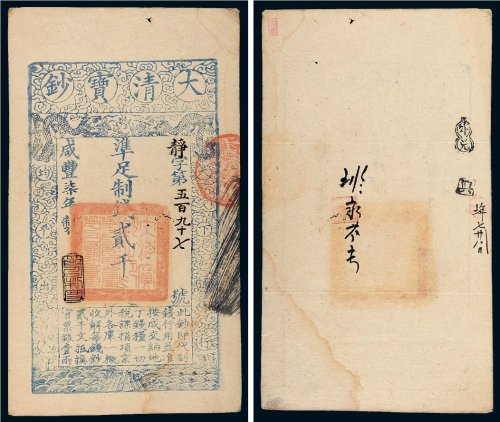 咸丰七年（1857年）大清宝钞贰千文