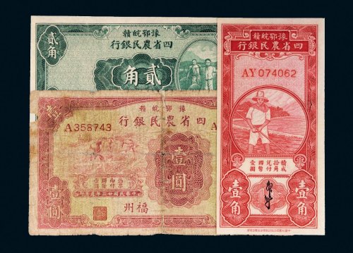 豫鄂皖赣四省农民银行纸币一组三枚