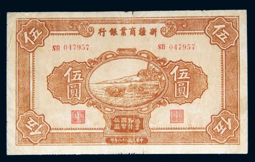民国二十八年（1939年）新疆商业银行伍圆