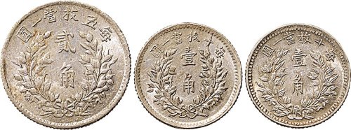 民国三年（1914年）袁世凯像壹角、贰角、五年（1916年）壹角银币各一枚