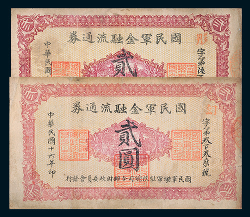 民国十六年（1927年）国民军金融流通券贰圆二枚