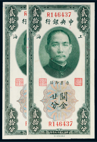 民国十九年（1930年）中央银行上海关金贰拾分二枚连号
