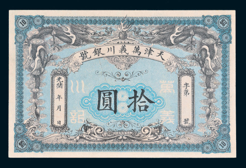 光绪年天津万义川银号拾圆