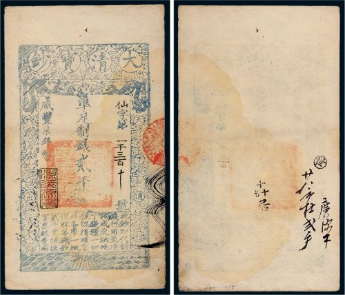 咸丰七年（1857年）大清宝钞贰千文